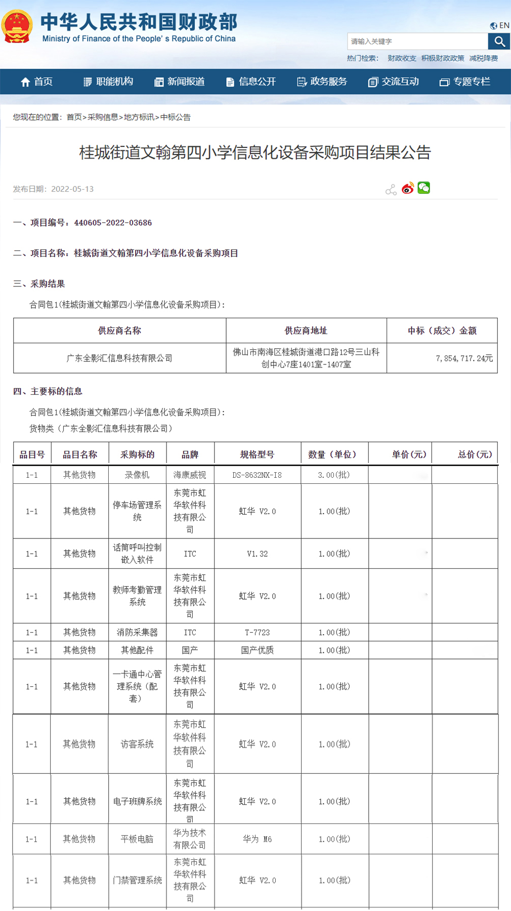 桂城街道文翰第四小學(xué)信息化設(shè)備采購(gòu)項(xiàng)目進(jìn)行公開(kāi)招標(biāo)，虹華軟件成功中標(biāo)此項(xiàng)目，為加